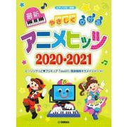 ピアノソロ　初級　やさしくひける最新アニメヒッツ2020-2021 [単行本]