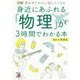 図解 身近にあふれる「物理」が3時間でわかる本―思わずだれかに話したくなる(アスカビジネス) [単行本]