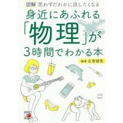 図解 身近にあふれる「物理」が3時間でわかる本―思わずだれかに話したくなる(アスカビジネス) [単行本]