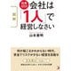 図解 社員ゼロ!会社は「1人」で経営しなさい(アスカビジネス) [単行本]