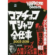 コアチョコTシャツ全仕事 2003-2019 [単行本]