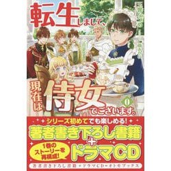 転生しまして、現在は侍女でございます。〈0〉(アリアンローズ) [単行本]