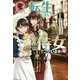 転生しまして、現在は侍女でございます。〈6〉(アリアンローズ) [単行本]