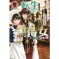 転生しまして、現在は侍女でございます。〈6〉(アリアンローズ) [単行本]