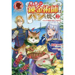 見習い錬金術師はパンを焼く〈2〉―のんびり採取と森の工房生活(アリアンローズ) [単行本]