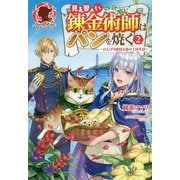 見習い錬金術師はパンを焼く〈2〉―のんびり採取と森の工房生活(アリアンローズ) [単行本]