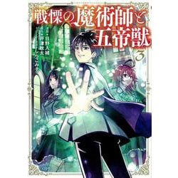 戦慄の魔術師と五帝獣（3）(このマンガがすごい! comics) [単行本]