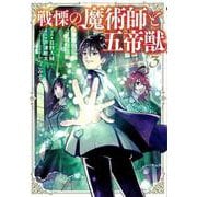 戦慄の魔術師と五帝獣（3）(このマンガがすごい! comics) [単行本]