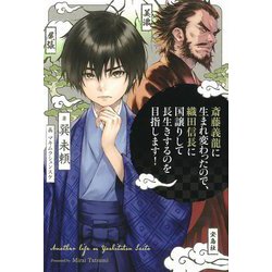 ヨドバシ Com 斎藤義龍に生まれ変わったので 織田信長に国譲りして長生きするのを目指します 単行本 通販 全品無料配達