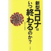 新型コロナはいつ終わるのか? [単行本]