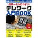 世界一わかりやすいテレワーク入門BOOK [単行本]