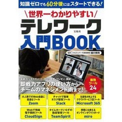 世界一わかりやすいテレワーク入門BOOK [単行本]