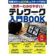 世界一わかりやすいテレワーク入門BOOK [単行本]