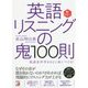 英語リスニングの鬼100則―音声DL付き(アスカカルチャー) [単行本]