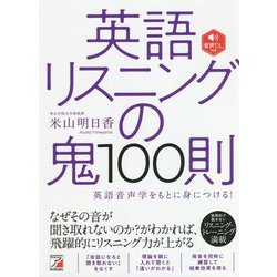 英語リスニングの鬼100則―音声DL付き(アスカカルチャー) [単行本]