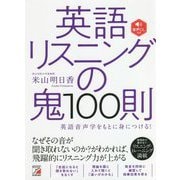 英語リスニングの鬼100則―音声DL付き(アスカカルチャー) [単行本]