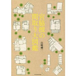 宮脇檀の間取り大図鑑 [単行本]
