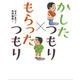 かしたつもり✖もらったつもり [絵本]
