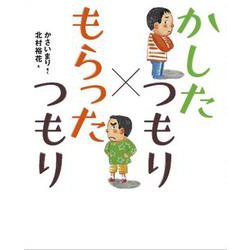 かしたつもり✖もらったつもり [絵本]