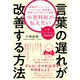 小児科医が伝えたい言葉の遅れが改善する方法 [単行本]