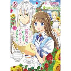 悪役令嬢の取り巻きやめようと思います　3(アリアンローズコミックス) [コミック]