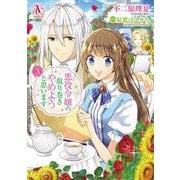 悪役令嬢の取り巻きやめようと思います　3(アリアンローズコミックス) [コミック]