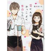 学くんはかっこよく告白したい(リラクトコミックス　Ｈｕｇピクシブシリーズ) [コミック]