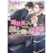 副社長の紳士的な熱愛(ダリア文庫) [文庫]