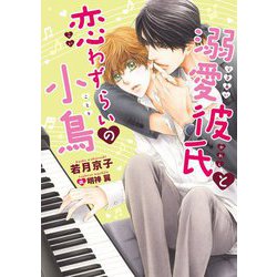溺愛彼氏と恋わずらいの小鳥(ダリア文庫) [文庫]