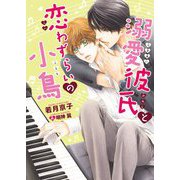 溺愛彼氏と恋わずらいの小鳥(ダリア文庫) [文庫]