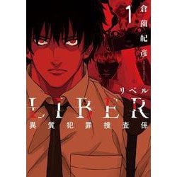 LIBER-リベル-異質犯罪捜査係1(LINEコミックス) [コミック]
