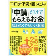 コロナ不況で困った人が「申請」だけでもらえるお金 払わなくてもいいお金 [単行本]