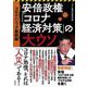 コロナパニック最前線 安倍政権「コロナ経済対策」の大ウソ [単行本]