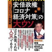 コロナパニック最前線 安倍政権「コロナ経済対策」の大ウソ [単行本]
