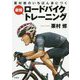 栗村修のいちばん身につく最強ロードバイクトレーニング [単行本]