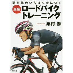 栗村修のいちばん身につく最強ロードバイクトレーニング [単行本]