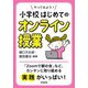 やってみよう!小学校はじめてのオンライン授業 [単行本]
