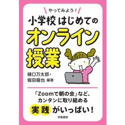 やってみよう!小学校はじめてのオンライン授業 [単行本]
