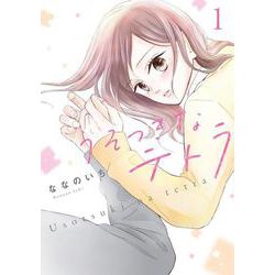 うそつきなテトラ1(LINEコミックス) [コミック]