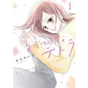 うそつきなテトラ1(LINEコミックス) [コミック]