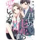 君の嘘すら愛してる1(LINEコミックス) [コミック]