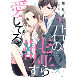 君の嘘すら愛してる1(LINEコミックス) [コミック]
