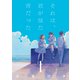 それは、君が見た青だった1(LINEコミックス) [コミック]