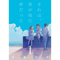 それは、君が見た青だった1(LINEコミックス) [コミック]