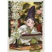 異伝 淡海乃海～羽林、乱世を翔る～1 [単行本]
