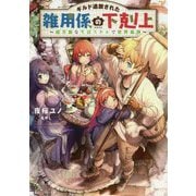 ギルド追放された雑用係の下剋上―超万能な生活スキルで世界最強 [単行本]