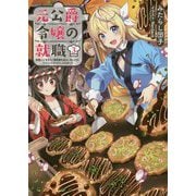 元公爵令嬢の就職―料理人になろうと履歴書を提出しましたが、ゴブリンにダメだしされました〈3〉 [単行本]