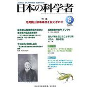 日本の科学者2020年8月号<631号>(日本の科学者) [全集叢書]