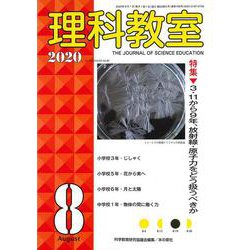 理科教室2020年8月号<No.788>(理科教室) [全集叢書]