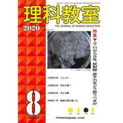 理科教室2020年8月号<No.788>(理科教室) [全集叢書]